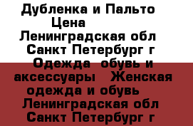 Дубленка и Пальто › Цена ­ 6 500 - Ленинградская обл., Санкт-Петербург г. Одежда, обувь и аксессуары » Женская одежда и обувь   . Ленинградская обл.,Санкт-Петербург г.